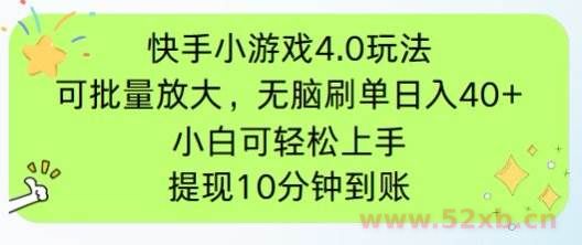 （14491期）快手小游戏刷广告4.0玩法，项目可批量放大操作，手机有电有网即可。单…