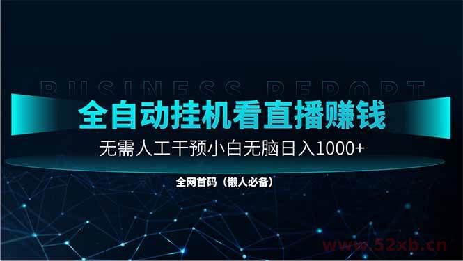 （14483期）直播助手全自动看大平台直播赚钱，全自动无需人工干预，小白无脑日入1000