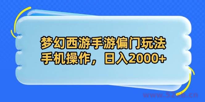 （14479期）梦幻西游手游偏门玩法，手机操作，日入2000+