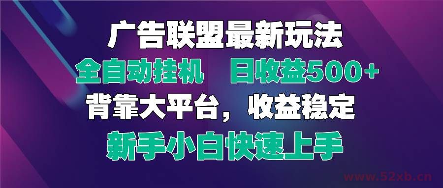 （14477期）2025广告联盟最新玩法，单机单日500+全自动挂机可矩阵放大，新手小白快…
