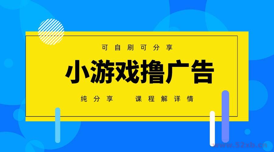 （14461期）一台手机 广告变现月入6000+   纯分享版，小白轻松上手 2025必做项目没…