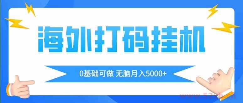 （14449期）海外打码平挂机项目，全自动撸美金，无脑月入5000+