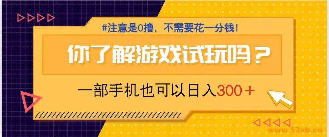 （14440期）游戏试玩，一部手机就可以日入300+，纯0撸项目，不需要花任何一分钱，…