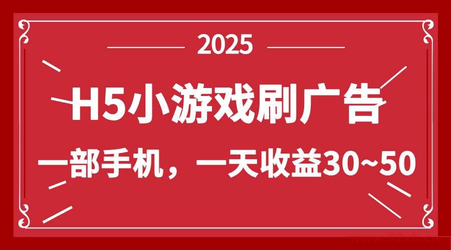 （14435期）零撸新项目！H5小游戏刷广告，单设备一天收益30~50