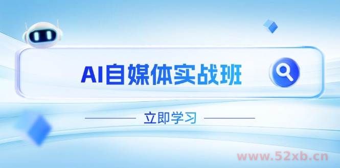 （14421期）AI自媒体实战班，突破账号运营瓶颈，PR剪辑+剪映教程全流程覆盖