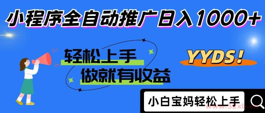 （14409期）2025年最新风口，小程序自动推广，，稳定日入1000+，小白轻松上手