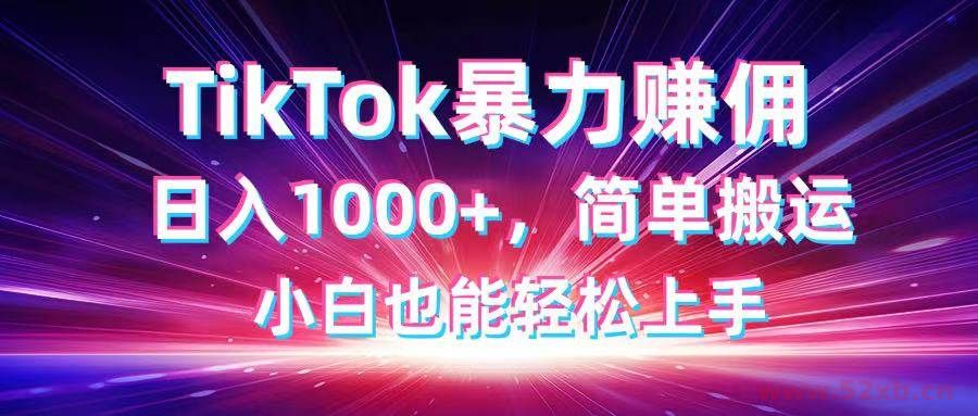 （14402期）TikTok搬运暴力赚佣，日入1000+，简单搬运，小白也能轻松上手