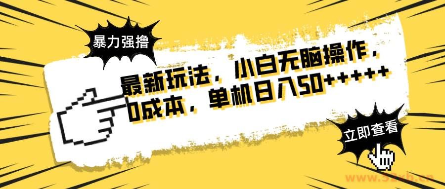（14400期）最新玩法 广告暴力强撸 傻瓜式操作 无需养鸡 矩阵式操作 可无限放大 单…