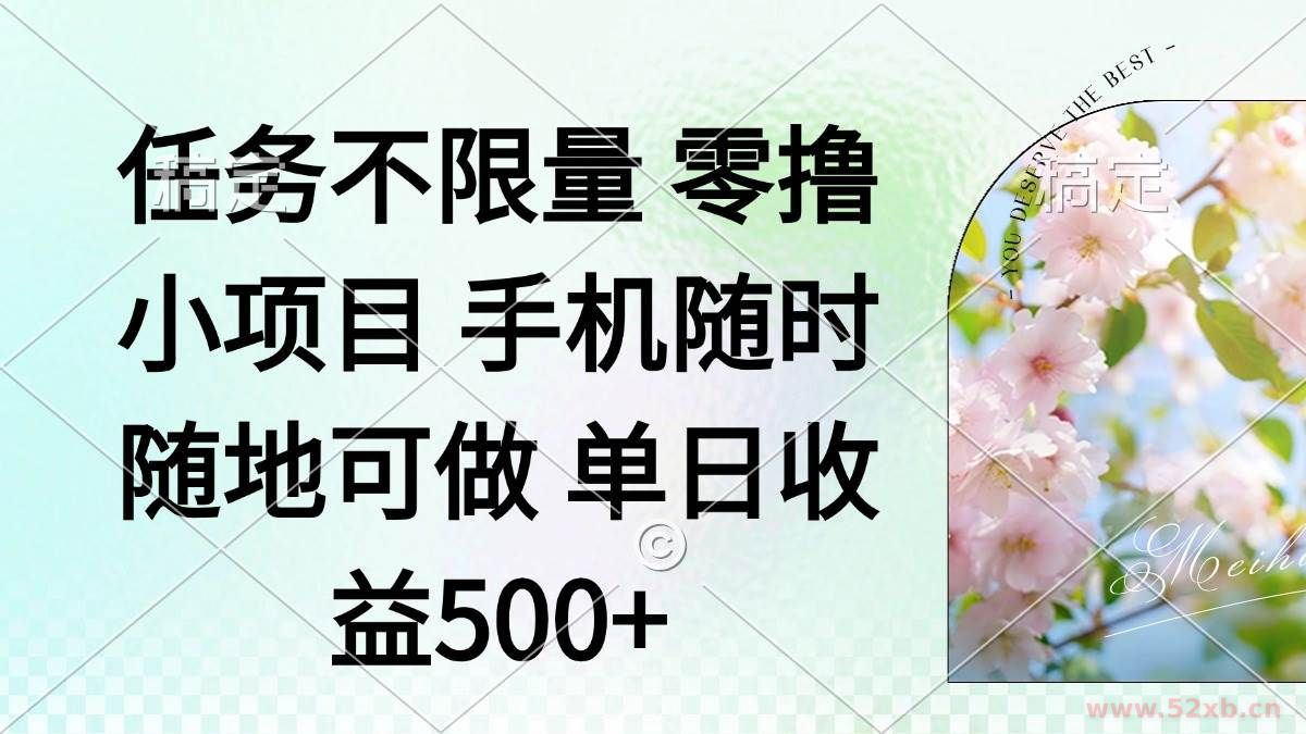 （14391期）零撸小项目 手机随时可做 任务不限量 单日收益500＋