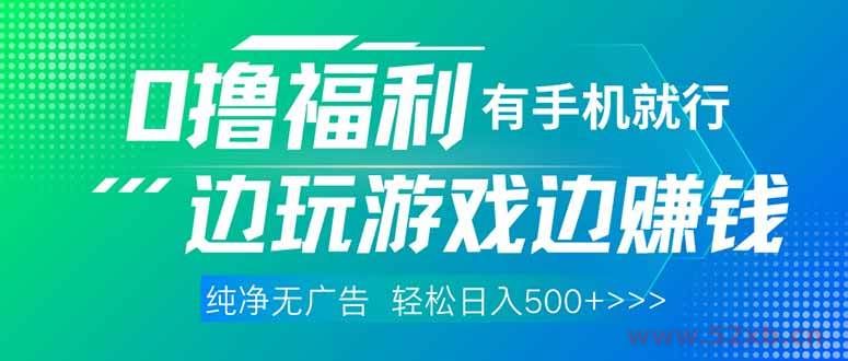 （14387期）最新0撸福利，有手机就行随时随地做 纯净无广告，边玩游戏边赚钱，轻松…