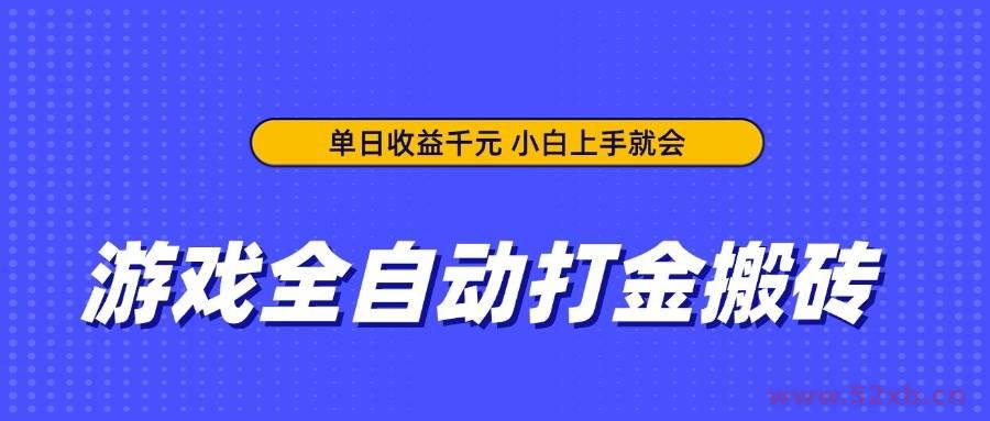 （14374期）游戏全自动打金搬砖，单日收益千元，小白上手就会
