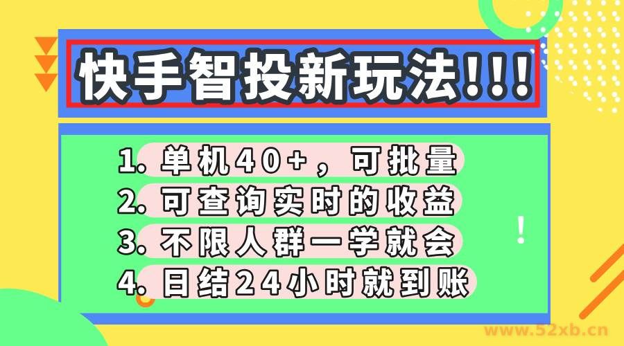 （14372期）快手智投新玩法，单机日入40+，可批量，可查询实时收益，收益日结24小…