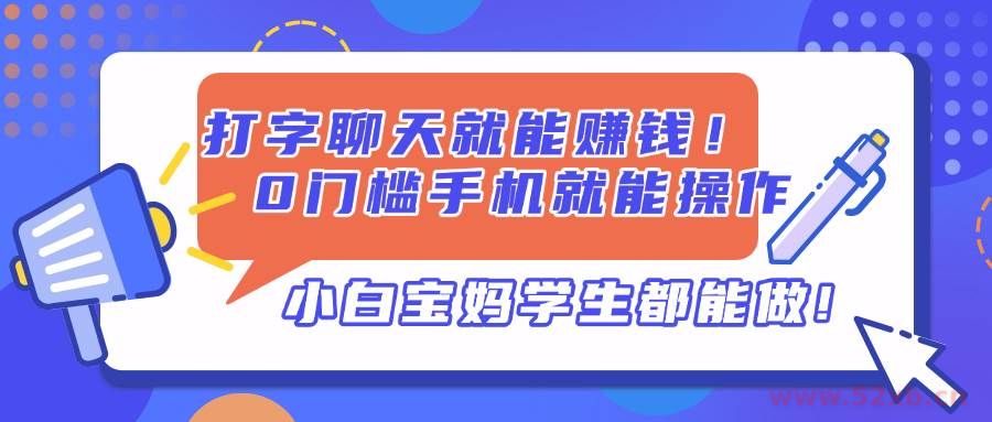 （14370期）打字聊天就能赚钱！0门槛手机就能操作，小白宝妈学生都能做!