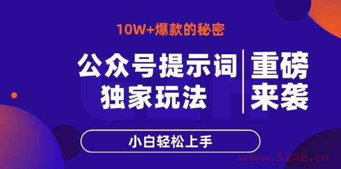 （14364期）公众号提示词玩法，10W+爆文最简单快速的方法，小白轻松上手