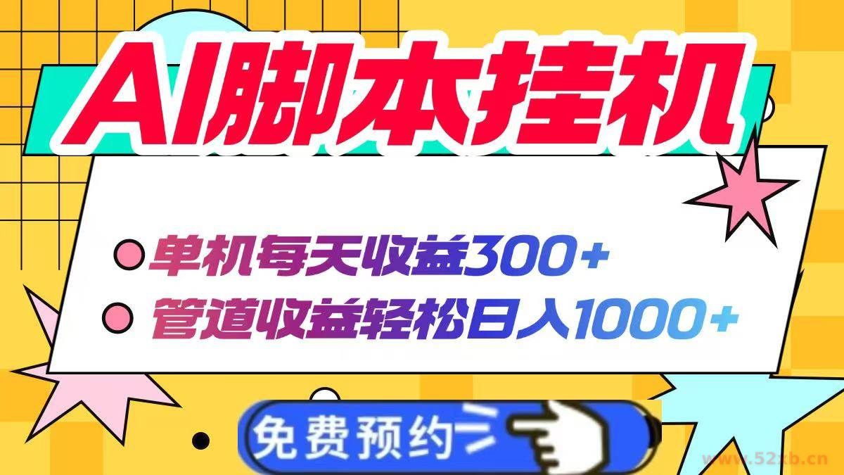 （14362期）AI脚本自动挂机，单机每天收益300+管道收益轻松日入1000+