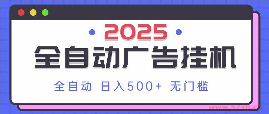 （14356期）2025最新全自动广告挂机 单机500+实操分享 小白可无脑操作