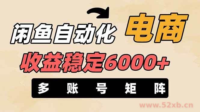 （14339期）闲鱼自动化电商，月收益稳定6000+，零风险长期盈利【支持多账号矩阵布局】