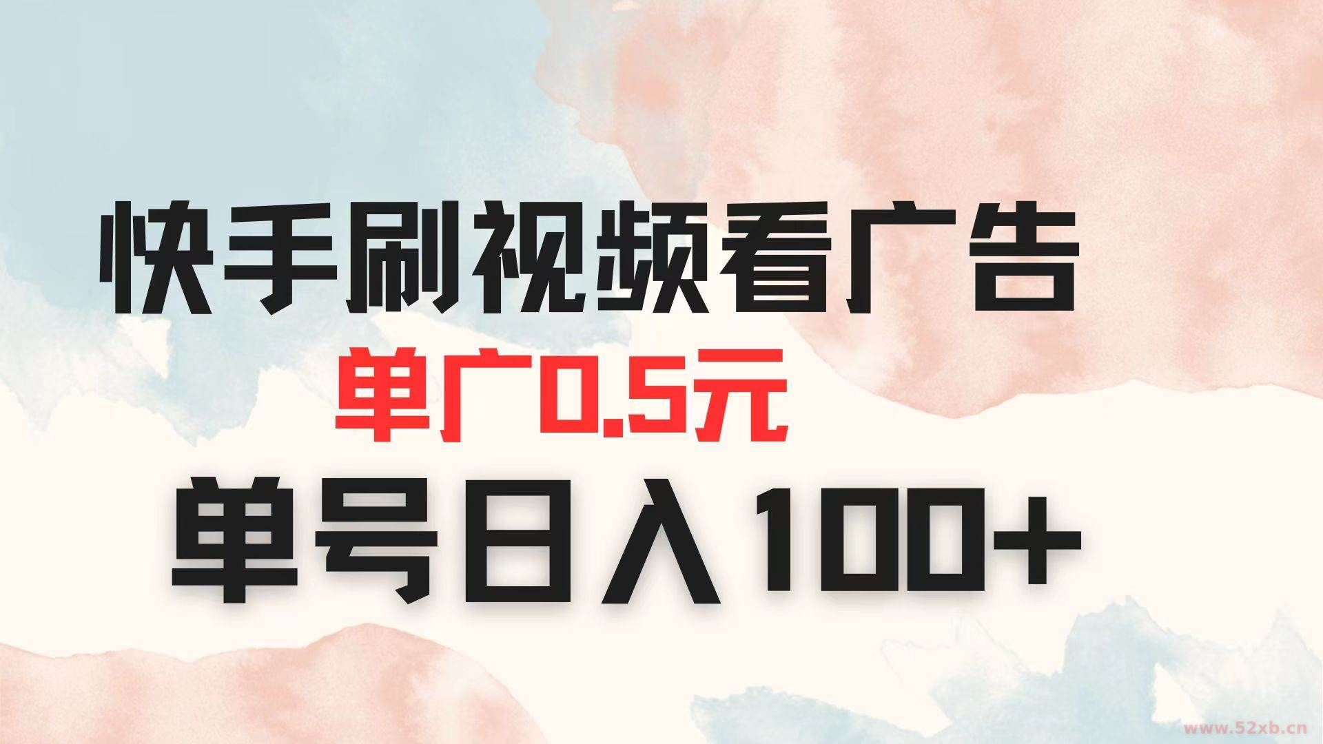 （14336期）快手刷视频看广告 单广告0.5元 单号日入100+