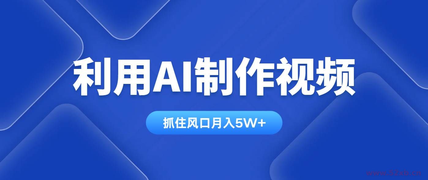 （14333期）利用AI制作视频，学会一种方法全平台通用月入5W＋