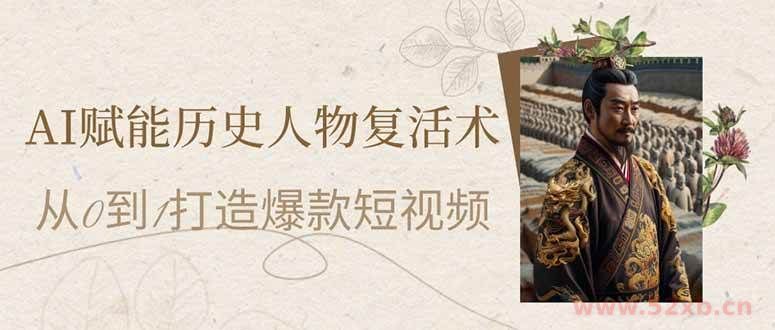 （14311期）AI赋能历史人物复活术：从0到1打造爆款短视频