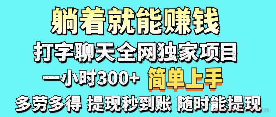 （14308期）打字聊天项目 打字聊天就有米  一天100-1000左右