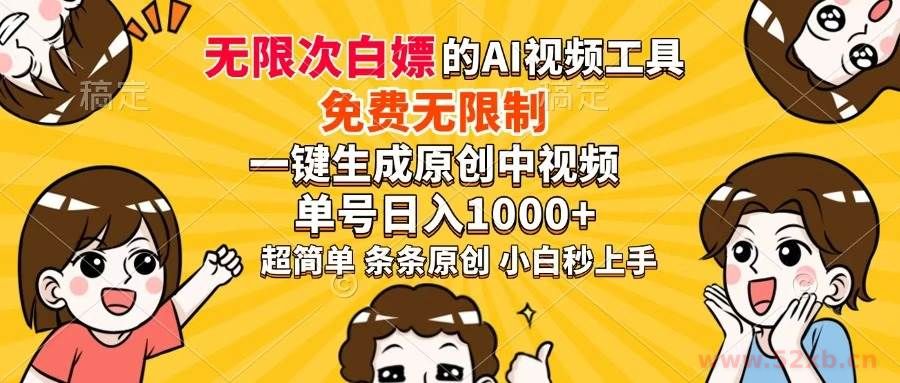 （14307期）超强大的AI工具，免费无限制，一键生成原创中视频，单号日入1000+，小…
