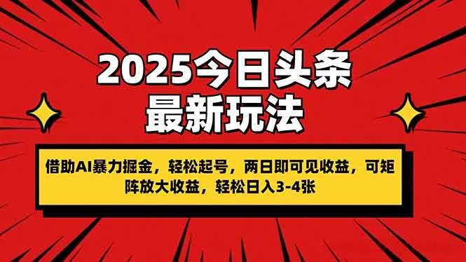 （14306期）2025今日头条最新玩法，借助AI暴力掘金，轻松起号，两日即可见收益，可…