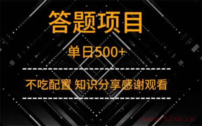 （14305期）答题项目单日500+  知识分享感谢观看