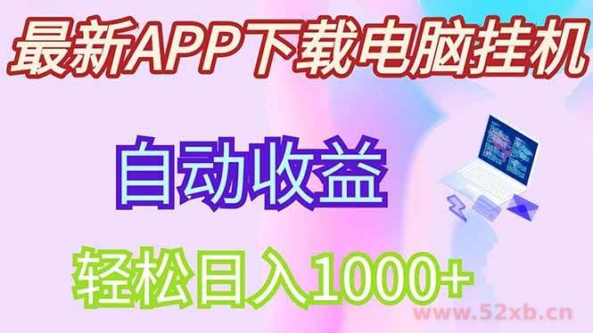 （14287期）最新电脑挂机，单机每天收益300+并带有丰厚团队管道收益