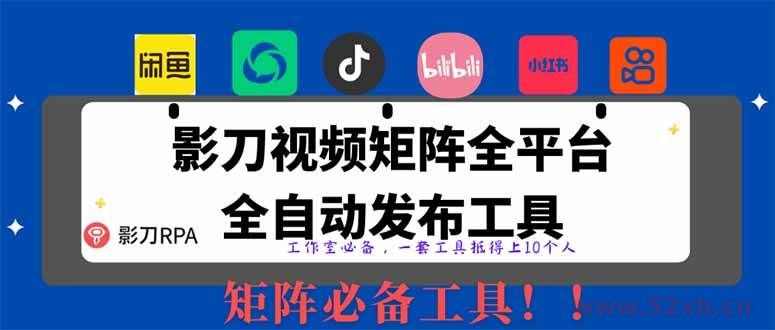 （14286期）全网最新无人值守全平台自动发布矩阵rpa工具，日发1000条内容