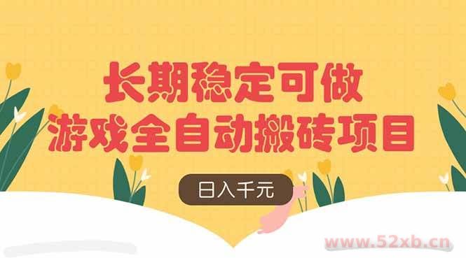（14278期）游戏全自动搬砖项目，日入千元，长期稳定可做