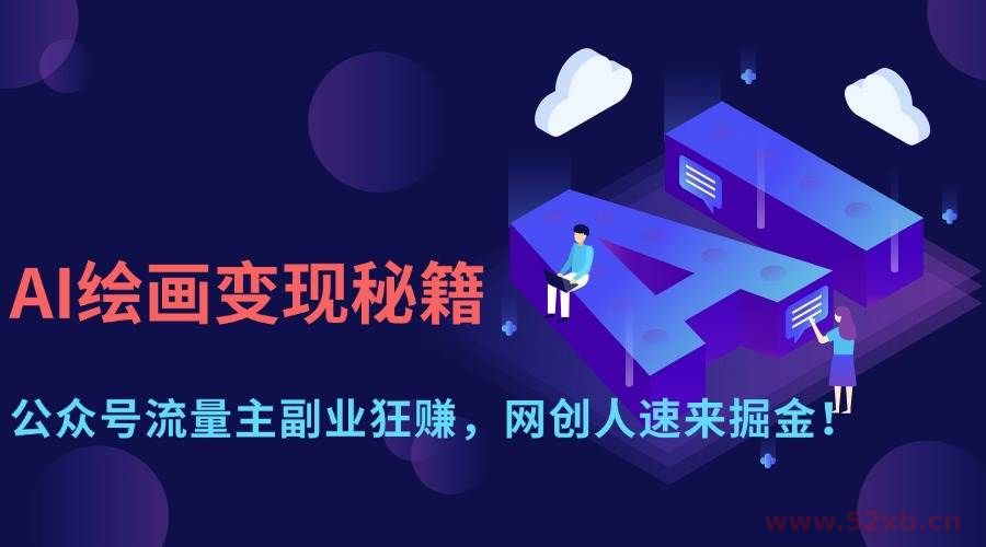 （14264期）AI绘画变现秘籍：公众号流量主副业狂赚，网创人速来掘金！