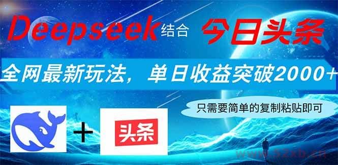（14262期）Deepseek结合今日头条，全网最新玩法，单日收益突破2000+，小白轻松上手