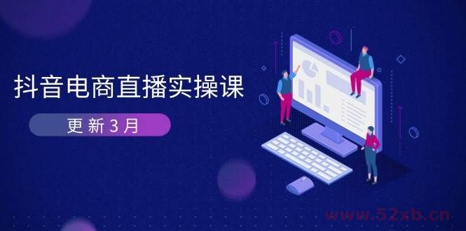 （14253期）抖音电商直播实操课-更新3月 深度剖析算法机制 快速提升直播GMV与带货变现