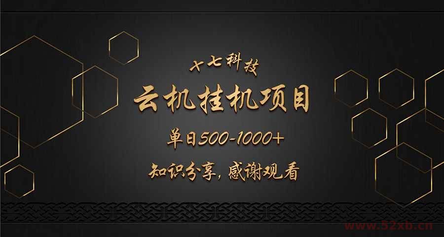 （14239期）云挂机项目单日500-1000知识分享感谢观看