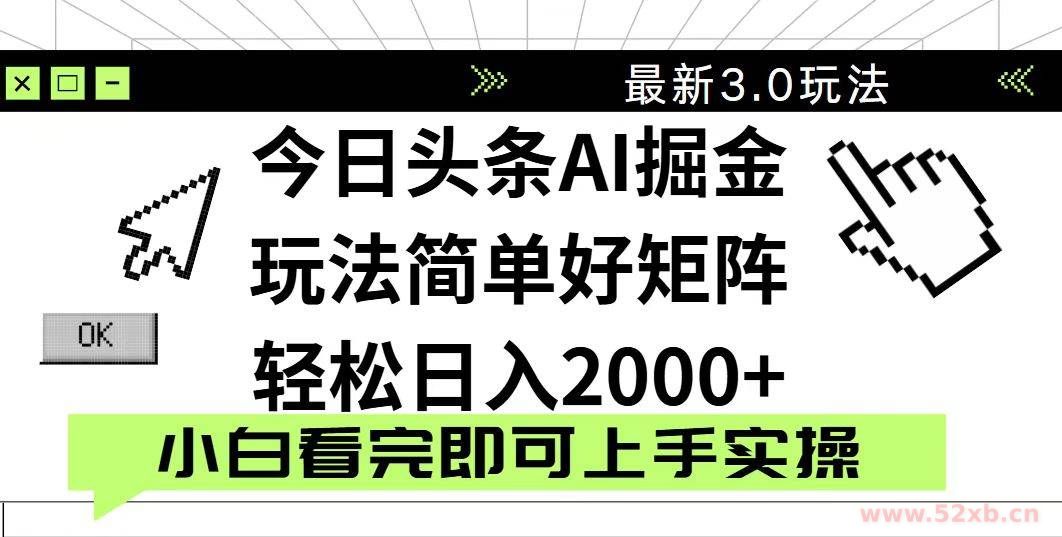 （14233期）今日头条2025最新3.0玩法，思路简单，复制粘贴，轻松实现矩阵日入2000+
