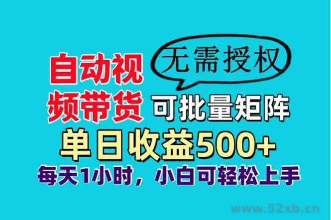 （14229期）自动视频带货，可批量矩阵，单日收益500+、轻松实现睡后收益，小白可…