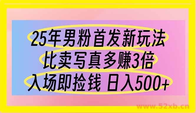 （14219期）25年男粉首发新玩法 比卖写真赚的更多 入场即捡钱 日入500