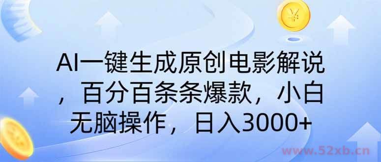 （14218期）AI一键生成原创电影解说，一刀不剪百分百条条爆款，小白日入3000+