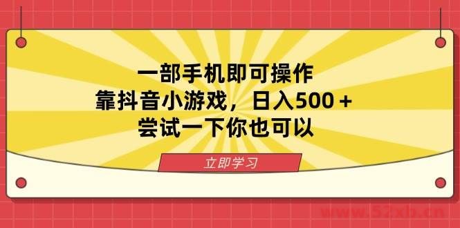（14206期）一部手机即可操作，靠抖音小游戏，日入500＋，尝试一下你也可以