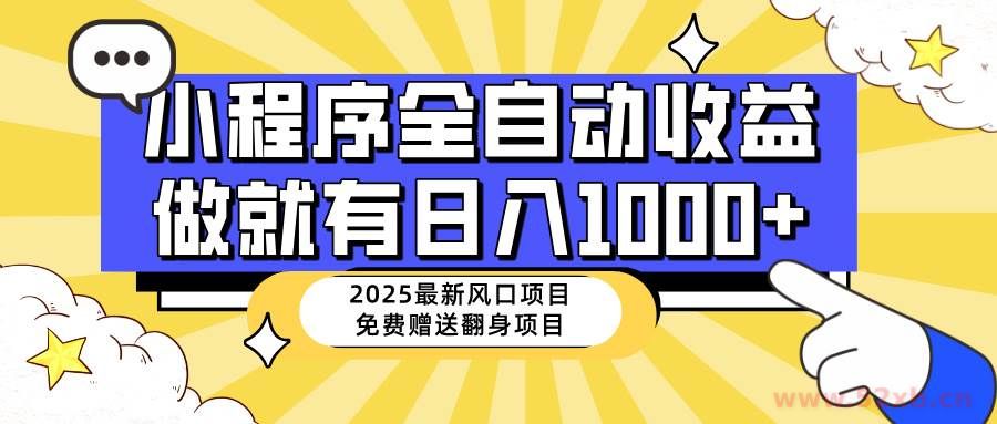 （14205期）25年最新风口，小程序自动推广，，稳定日入1000+，小白轻松上手
