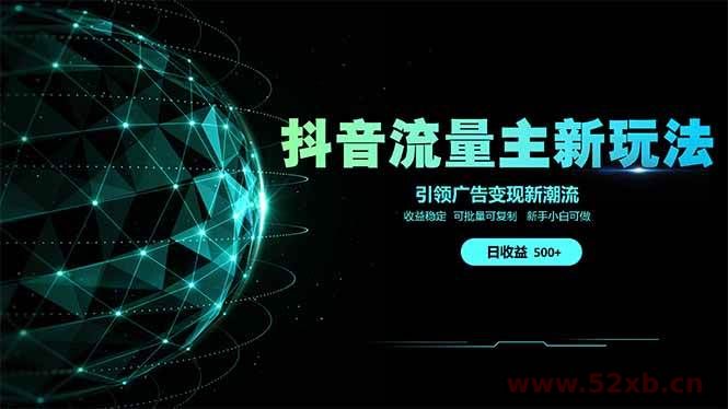 （14204期）抖音流量主新玩法 2025新风口 引领广告变现新潮流  单日500+  手把手…