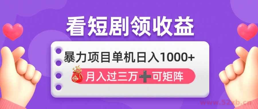 （14198期）看剧即赚无脑躺赚，单机日入1000+，月入3万+，可批量可矩阵，最猛收益…