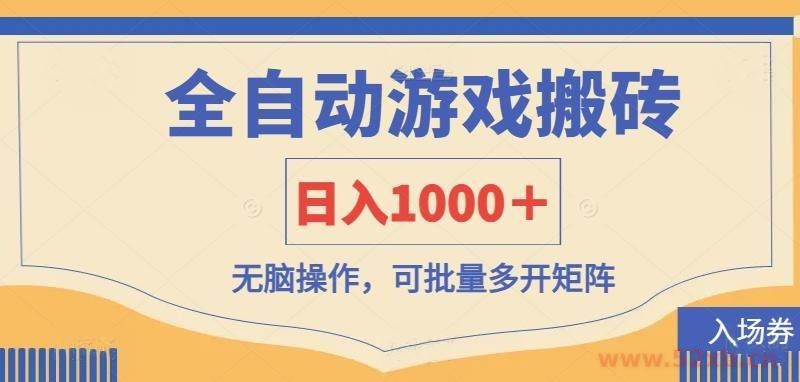 （14195期）全自动游戏打金搬砖，日入1000＋，无脑操作可批量多开矩阵