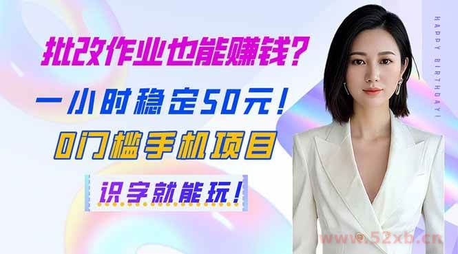 （14188期）批改作业也能赚钱？一小时稳定50元！0门槛手机项目，识字就能玩！