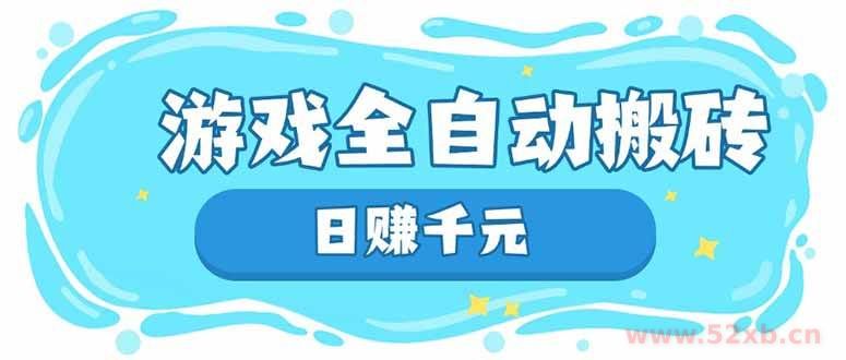 （14187期）游戏全自动搬砖，日赚千元，长期稳定躺赚项目