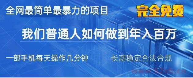 （14173期）2025最简单最暴利的项目，一部手机，日入过万，我们普通人翻身的唯一机…