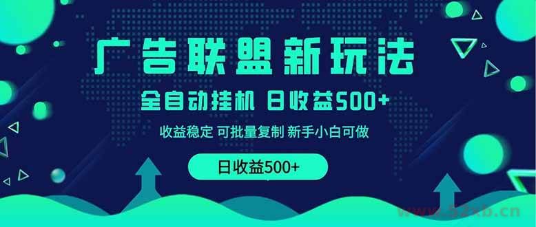 （14168期）2025全新广告联盟玩法 单机500+课程实操分享 小白可无脑操作