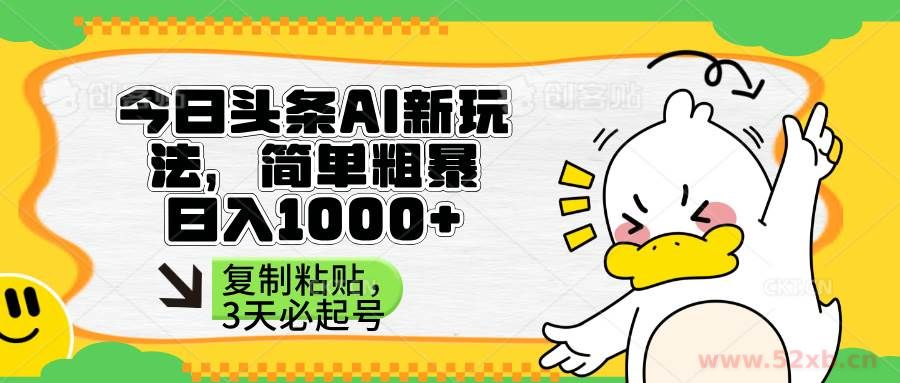 （14167期）头条AI新玩法，简单粗暴，仅需粘贴复制，三天必起号