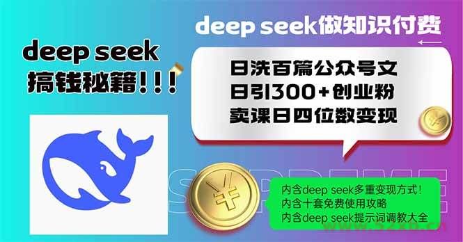 （14163期）Deep seek做知识付费日洗百篇公众号文日引300+创业粉，卖课日四位数变…